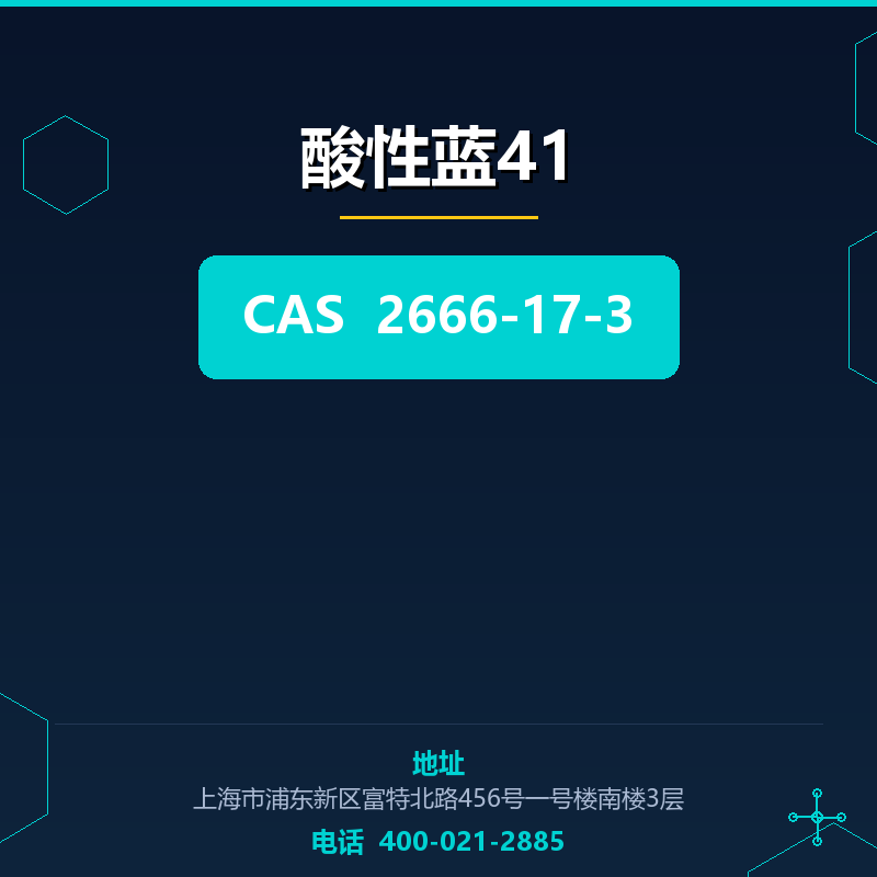 酸性蓝41 2666-17-3