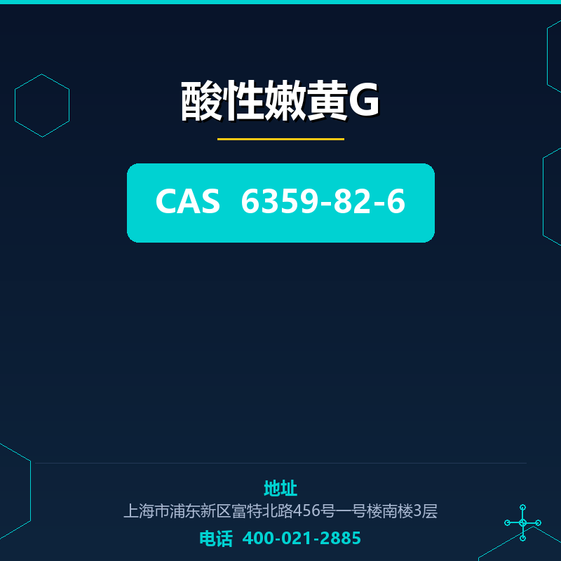 酸性嫩黄G 6359-82-6