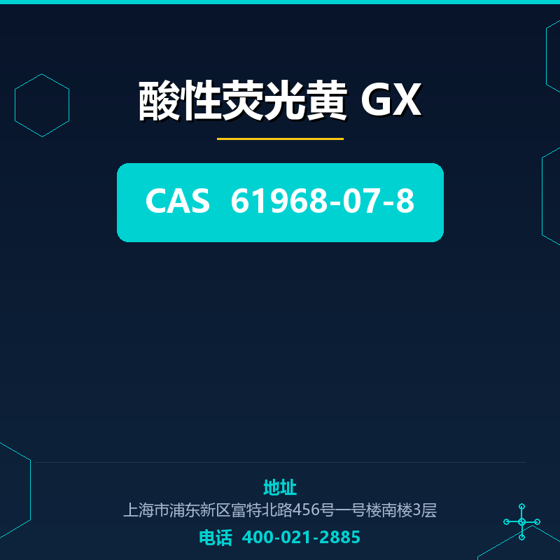 酸性荧光黄 GX 61968-07-8