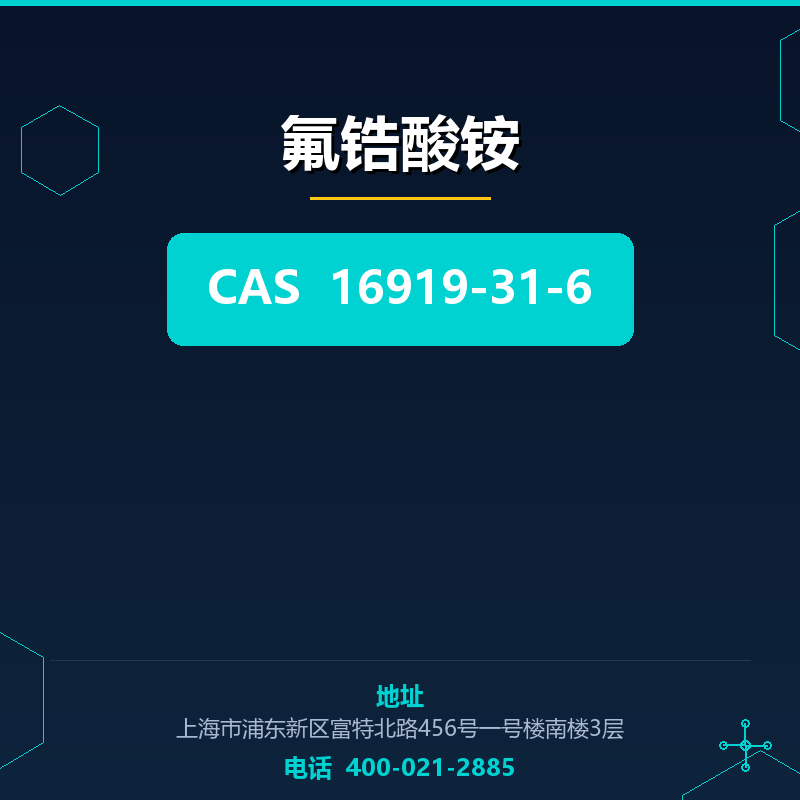氟锆酸铵 16919-31-6
