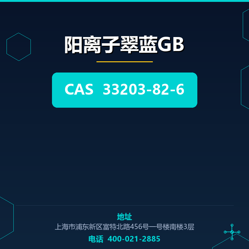 阳离子翠蓝GB 33203-82-6