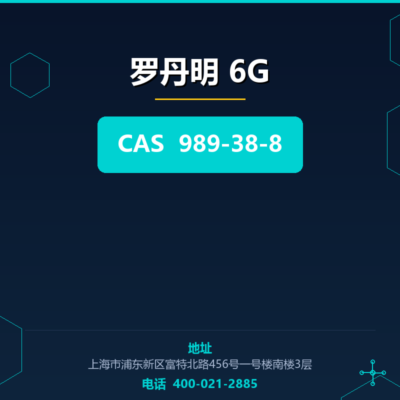 罗丹明 6G 989-38-8