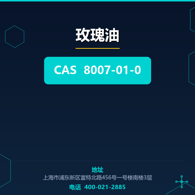 玫瑰油 8007-01-0