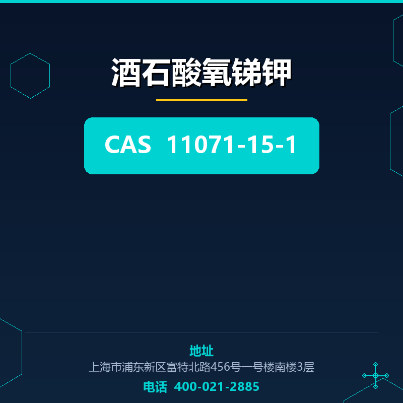 酒石酸氧锑钾 11071-15-1