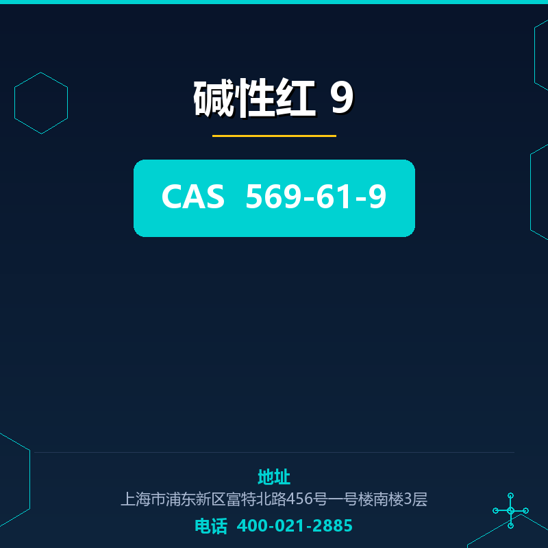 碱性红 9 569-61-9