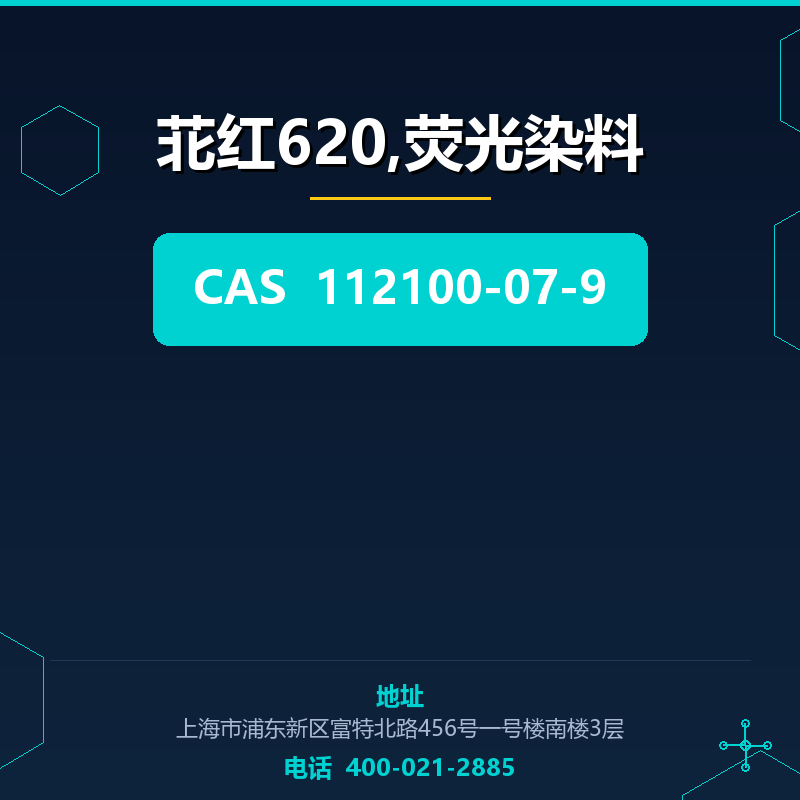 苝红620,荧光染料