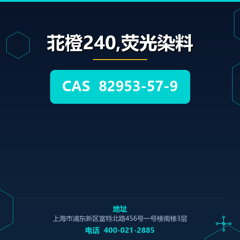苝橙240,荧光染料