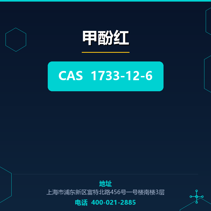 甲酚红 1733-12-6
