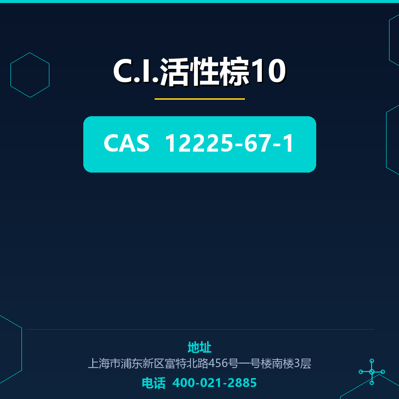 C.I.活性棕10 12225-67-1