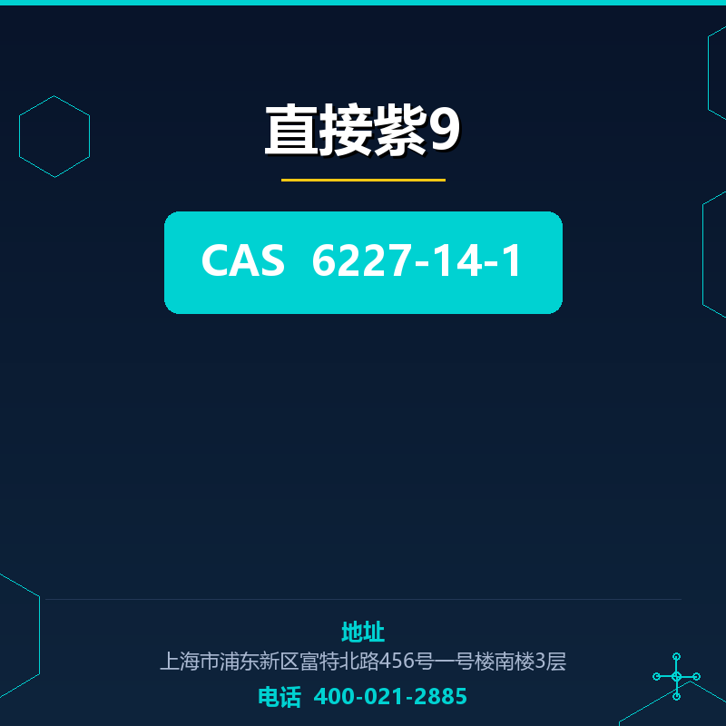 直接紫9 6227-14-1