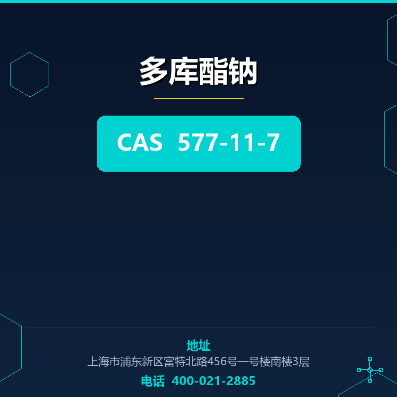 多库酯钠 577-11-7