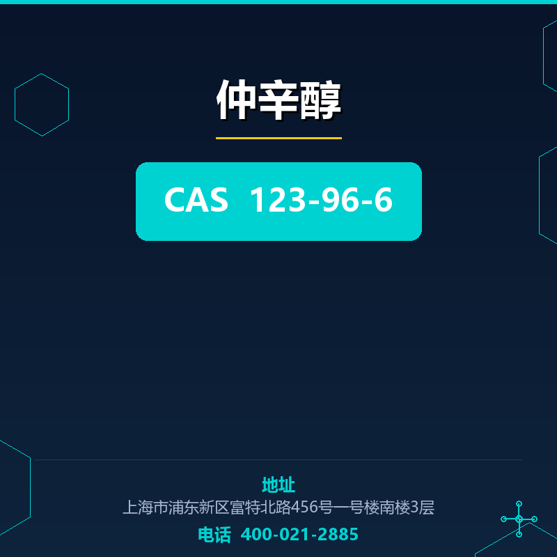 仲辛醇