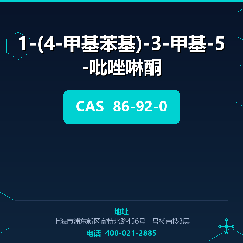 1-(4-甲基苯基)-3-甲基-5-吡唑啉酮