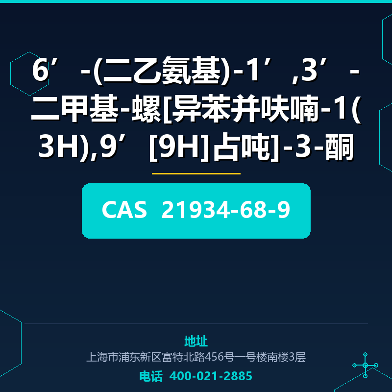 6’-(二乙氨基)-1’,3’-二甲基-螺[异苯并呋喃-1(3H),9’[9H]占吨]-3-酮