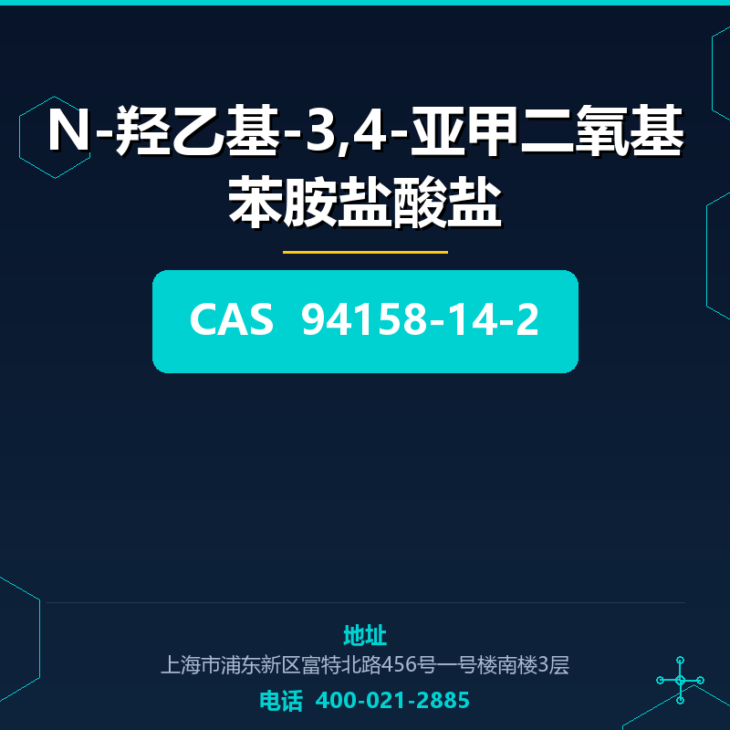 N-羟乙基-3,4-亚甲二氧基苯胺盐酸盐 94158-14-2