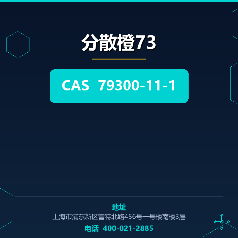 分散橙73 79300-11-1