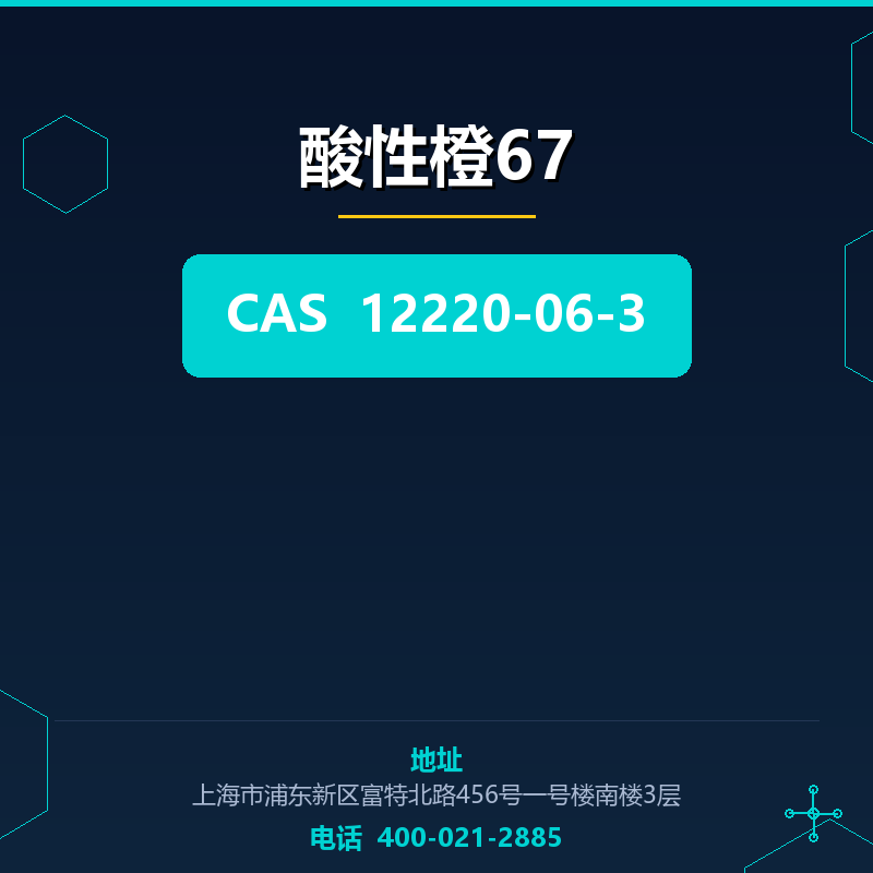酸性橙67 12220-06-3