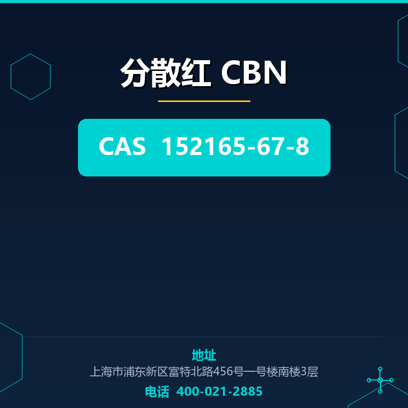 分散红 CBN 152165-67-8