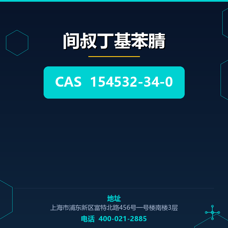 间叔丁基苯腈