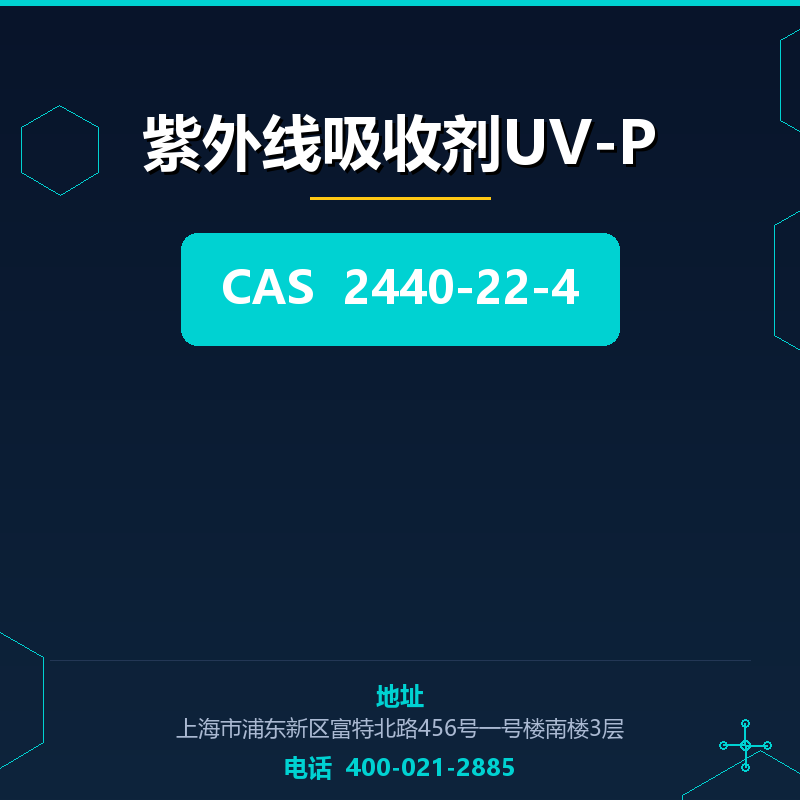 紫外线吸收剂UV-P