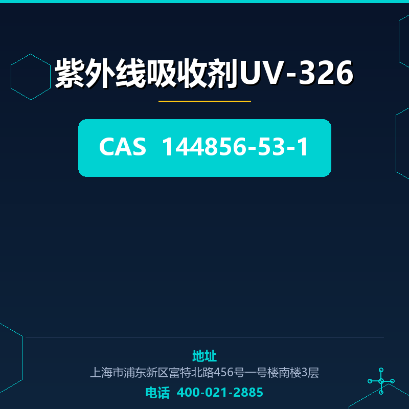 紫外线吸收剂UV-326