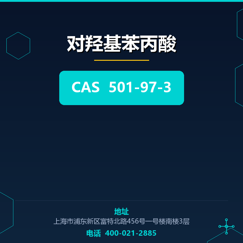 对羟基苯丙酸