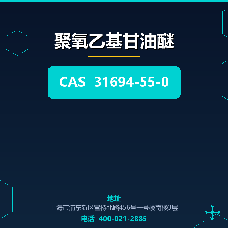 聚氧乙基甘油醚 31694-55-0