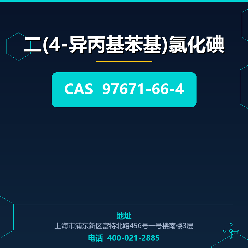 二(4-异丙基苯基)氯化碘