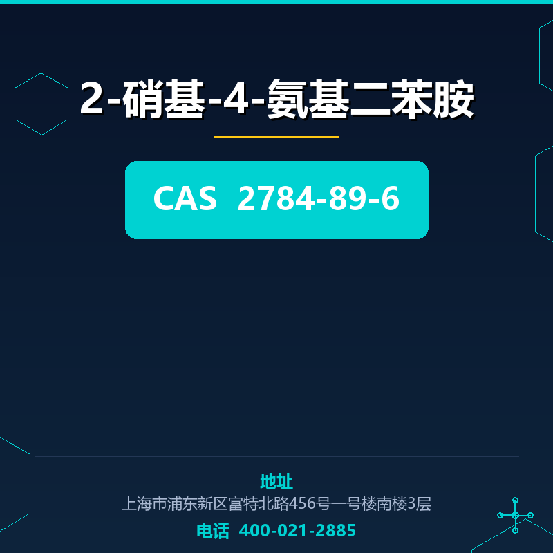 2-硝基-4-氨基二苯胺 2784-89-6
