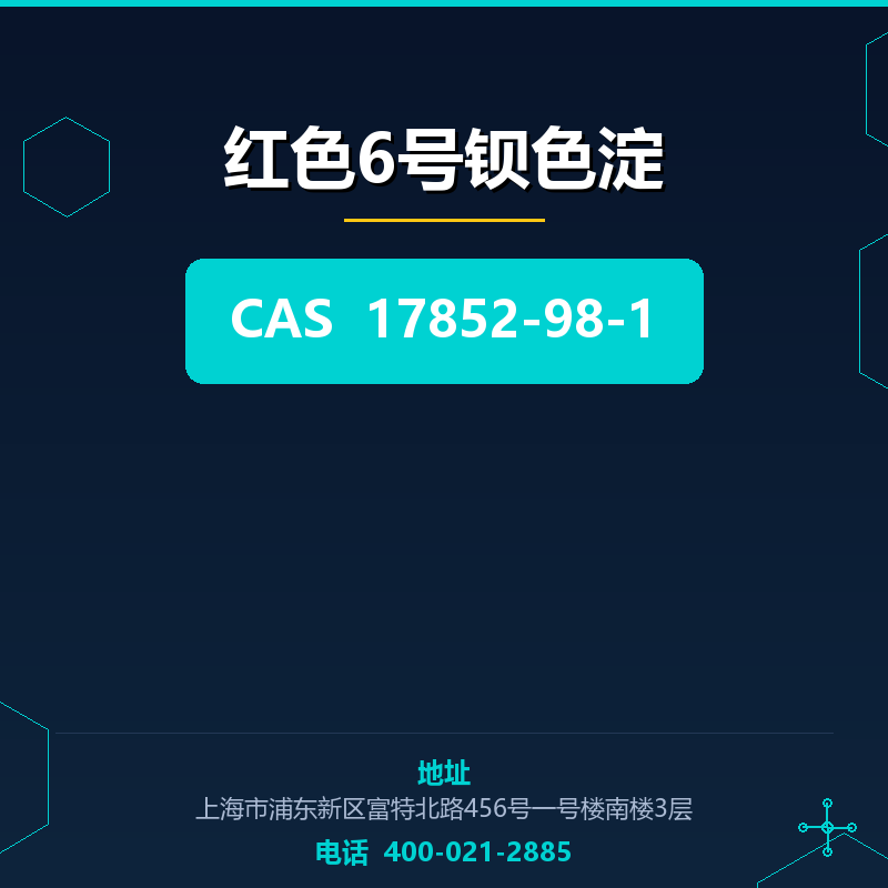 红色6号钡色淀