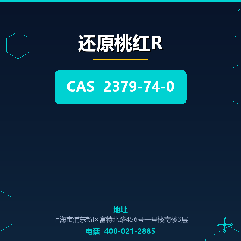 还原桃红R