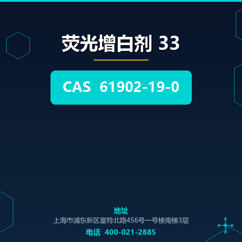 荧光增白剂 33