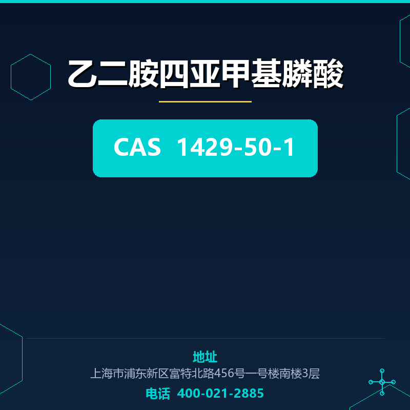 乙二胺四亚甲基膦酸