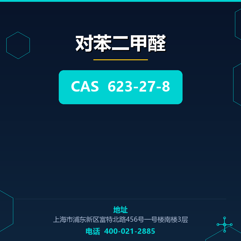 对苯二甲醛