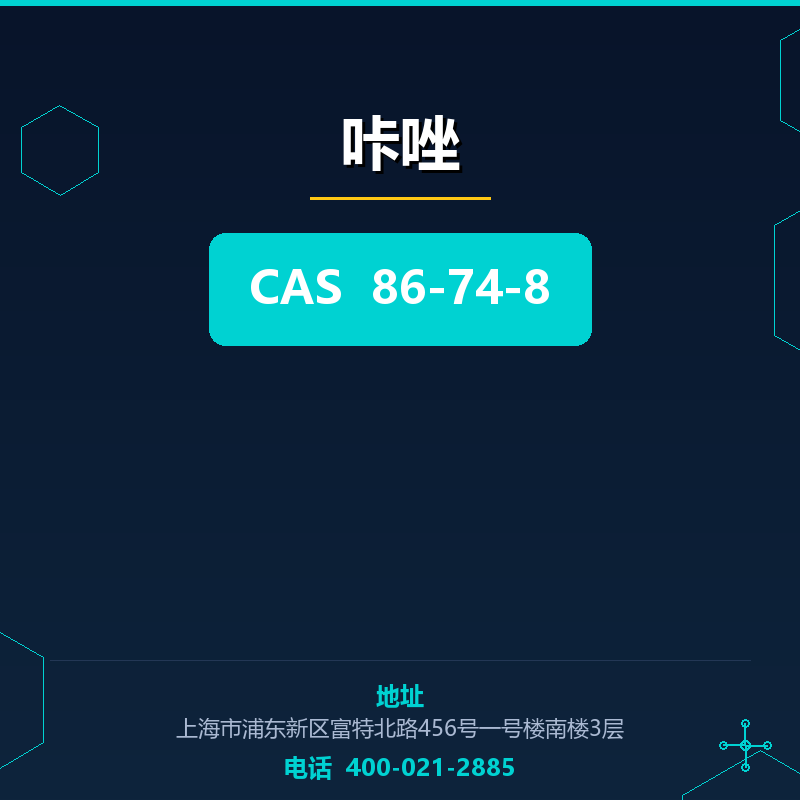咔唑 86-74-8