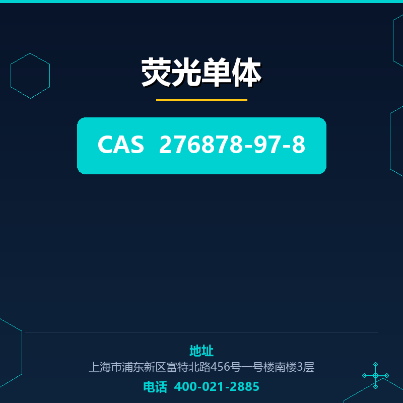 荧光单体