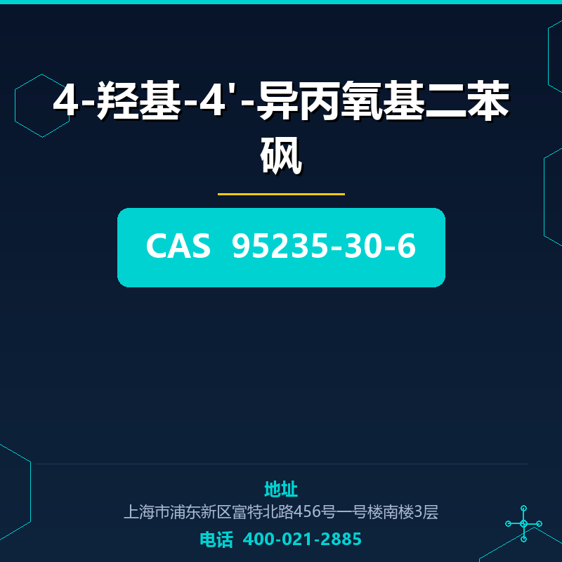 4-羟基-4'-异丙氧基二苯砜