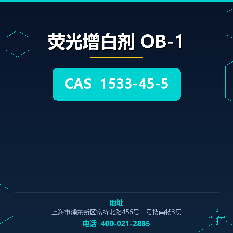 荧光增白剂 OB-1