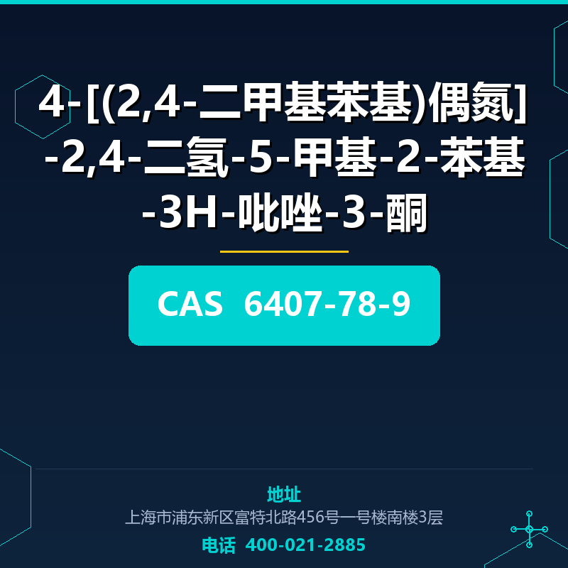 4-[(2,4-二甲基苯基)偶氮]-2,4-二氢-5-甲基-2-苯基-3H-吡唑-3-酮