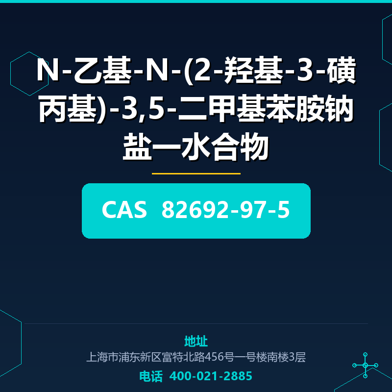 N-乙基-N-(2-羟基-3-磺丙基)-3,5-二甲基苯胺钠盐一水合物