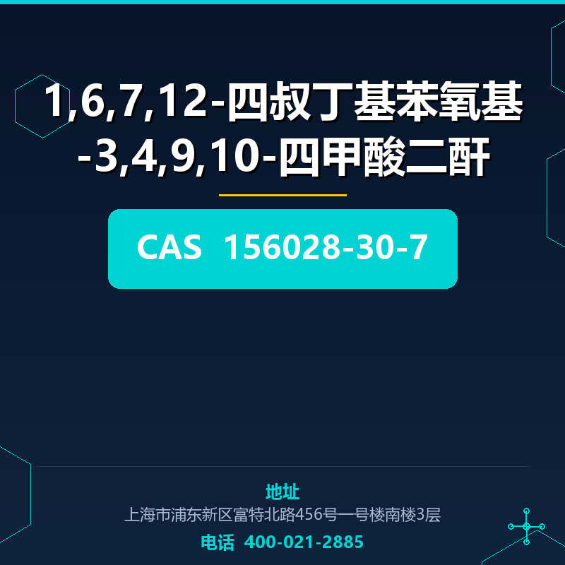 1,6,7,12-四叔丁基苯氧基-3,4,9,10-四甲酸二酐
