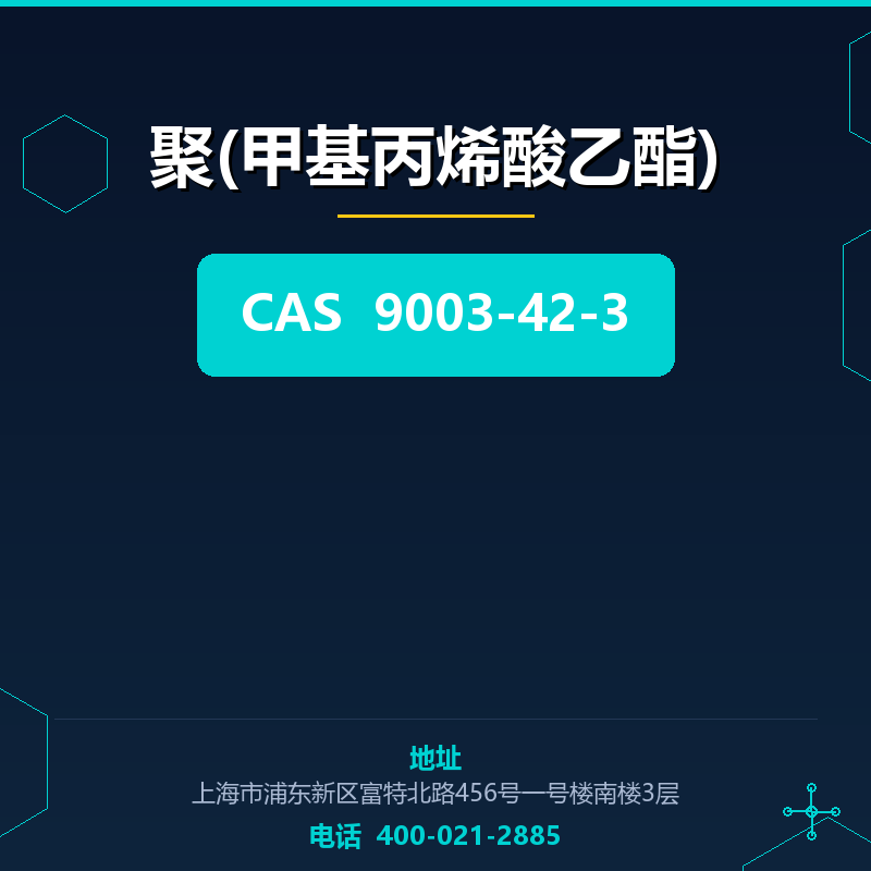 聚(甲基丙烯酸乙酯)