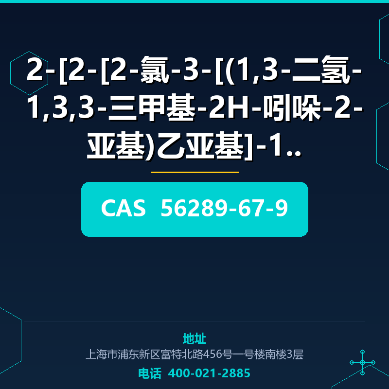 2-[2-[2-氯-3-[(1,3-二氢-1,3,3-三甲基-2H-吲哚-2-亚基)乙亚基]-1-环 (56289-67