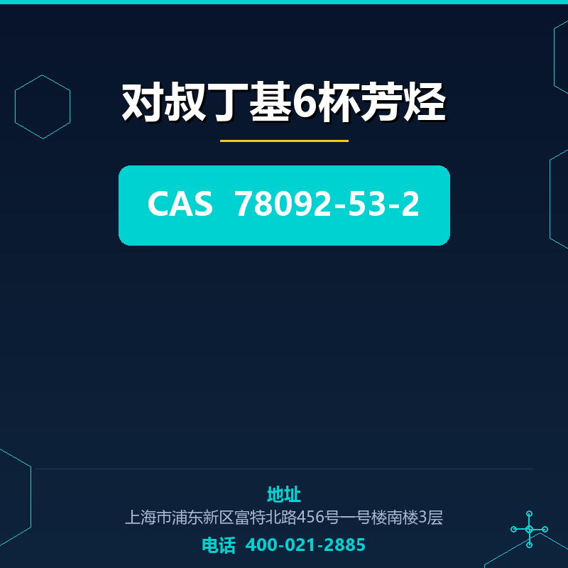 对叔丁基6杯芳烃