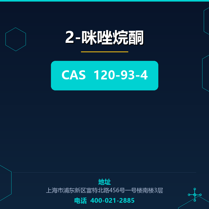2-咪唑烷酮