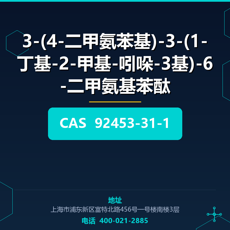 3-(4-二甲氨苯基)-3-(1-丁基-2-甲基-吲哚-3基)-6-二甲氨基苯酞