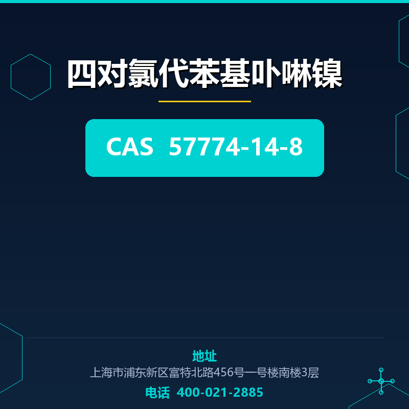 四对氯代苯基卟啉镍