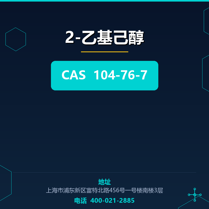 2-乙基己醇