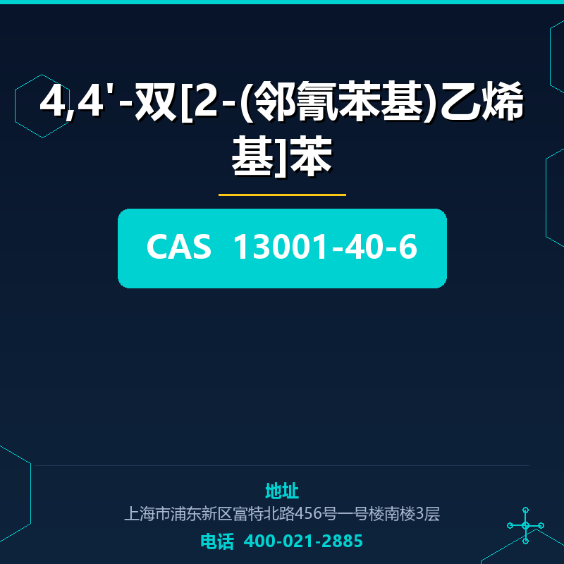 4,4'-双[2-(邻氰苯基)乙烯基]苯