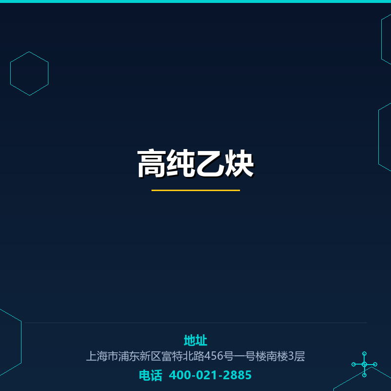 高纯乙炔